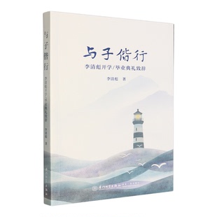 与子偕行:李清彪开学