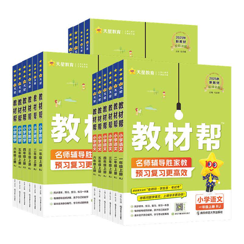 2025秋小学教材帮一二三四五六年级上册语文数学英语人教北师大苏教青岛外研冀教版课本教材同步讲解学霸随堂课堂笔记预习教辅