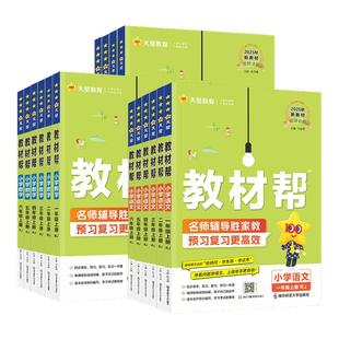 2026春小学教材帮一二三年级下四五六年级下册语文数学英语人教北师苏教青岛外研冀教版课本同步讲解学霸随堂课堂笔记教辅资料上册