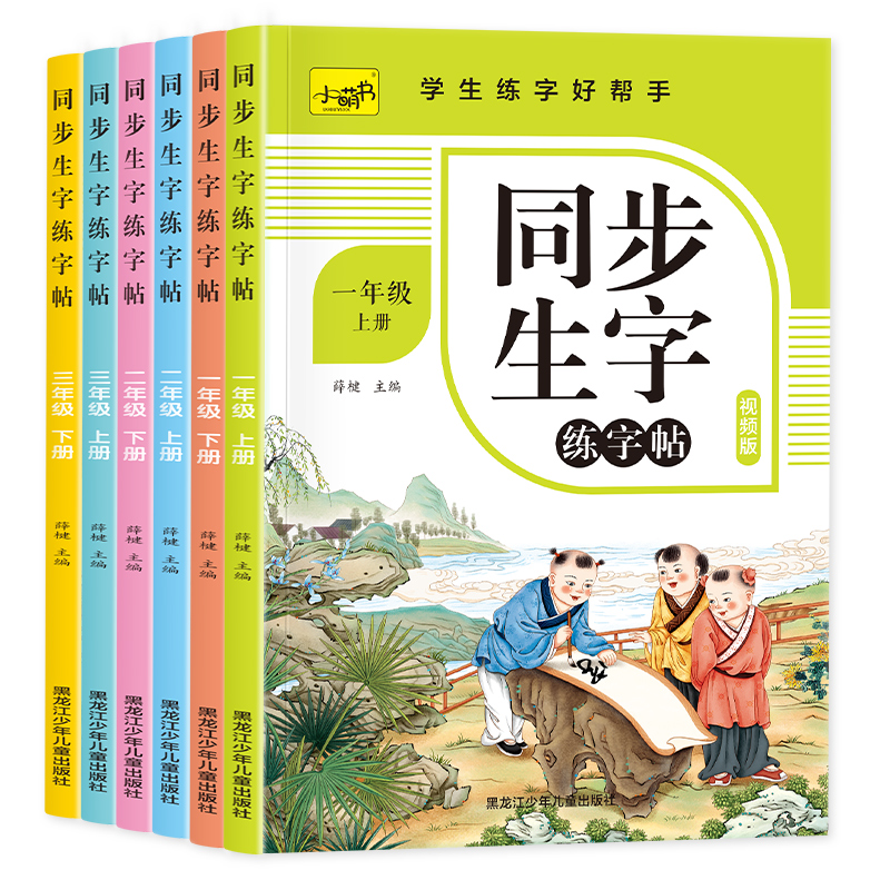 同步生字练字帖一二三四五六年级上下册小学生语文汉字描红本人教版生字注音抄写本预习卡片笔画笔顺生字簿天天练同步训练每日一练