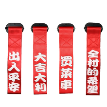 前飘带车贴纸个性创意文字红布条1
