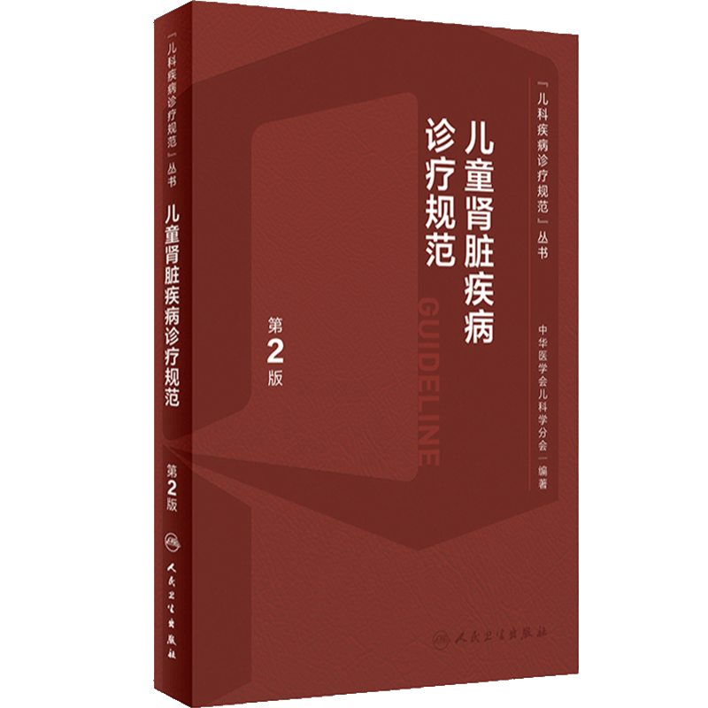 儿童肾脏疾病诊疗规范常规第2版新进展丛书儿科内分泌与代谢性小儿肾病丁洁学特殊血液病分析泌尿系肾内科医嘱临床手册医学书籍
