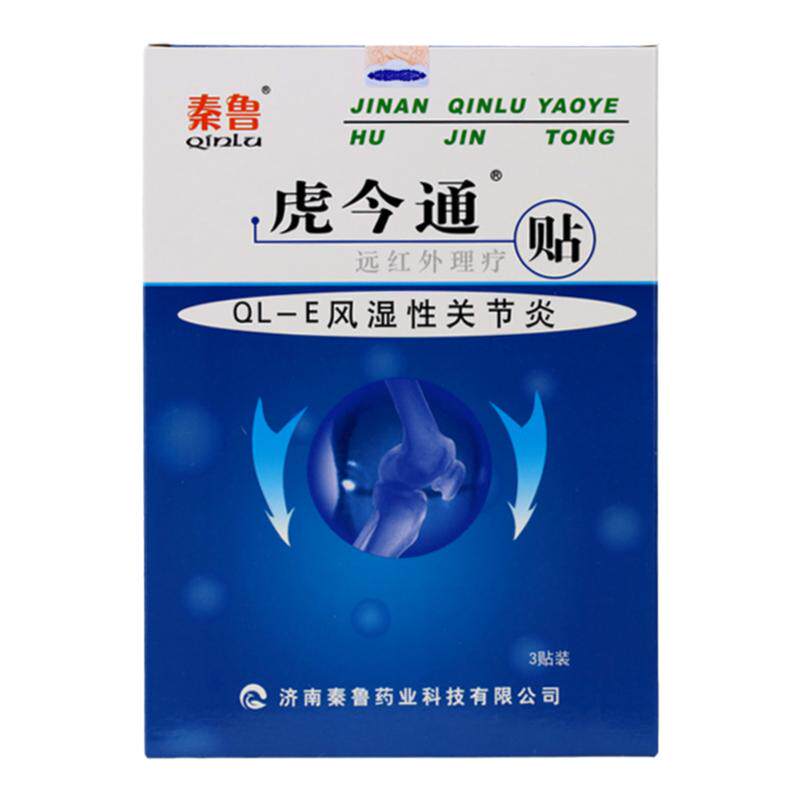 秦鲁虎今通远红外理疗贴3贴QL膏药贴（器械）