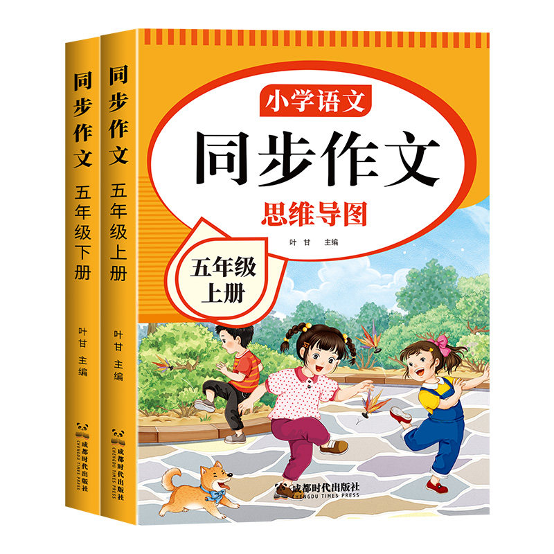 五年级上册同步作文2026人教版5年级上册作文书大全下册思维导图作文满分公式五感法写作文优美句子好词好句好段素材积累老师