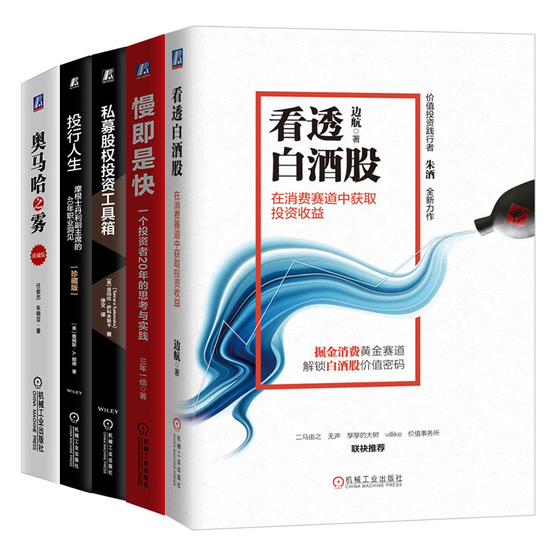 官网套装 金融投资经典 奥马哈之雾 珍藏版 投行人生 珍藏版 私募股权投资工具箱 慢即是快 看透白酒股