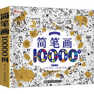 【新华文轩】豆豆龙小学生简笔画大全10000例 儿童涂色本手绘本入门幼儿启蒙自学零基础幼儿园绘画教材美术教程5000例幼师教师用书