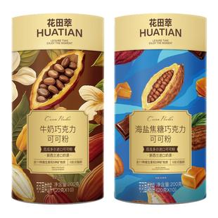 【新品】花田萃可可粉海盐牛奶巧克力可可粉冲饮热巧克力代餐烘焙