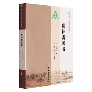 正版 世补斋医书 100种珍本古医籍校注集成 论述司天理论 各科疾病以及陆懋修对各家学术观点的评价 9787515205403 中医古籍出版社