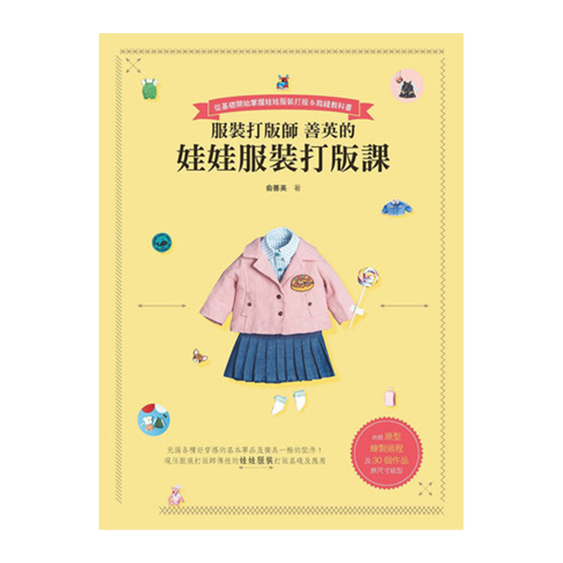 【中图台版】服装打版师 善英的 娃娃服装打版课 艺术类书籍 北星出版  繁体中文
