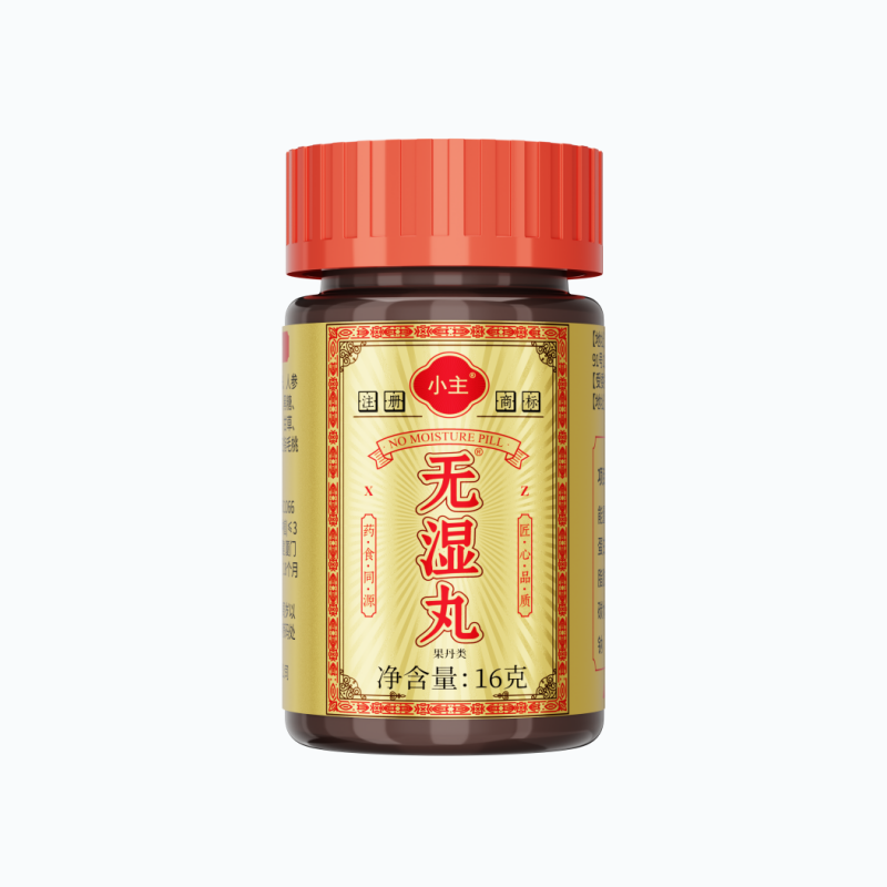 小主官方正品无濕丸健脾去湿排体内湿寒草本调理水腫生津一身轻