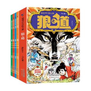 狼道漫画版正版全套漫画少年冒险之旅狼之道小学生课外阅读书