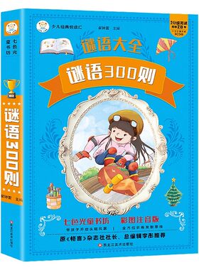 有声读物谜语三百则+脑筋急转弯