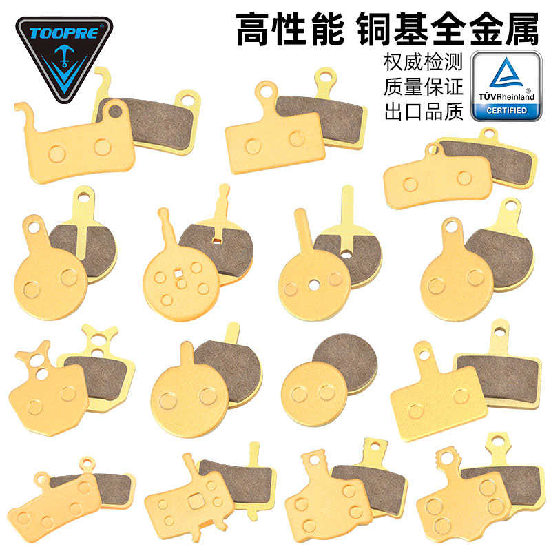 TOOPRE山地自行车来令片 代驾电动滑板车碟刹片 通用全金属刹车片