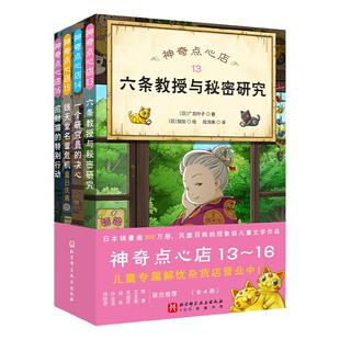 神奇点心店全套第四辑13-16册第三辑第二辑第一辑神奇的点心店中文版钱天堂新学期许愿仙贝让我变强的狼馒头