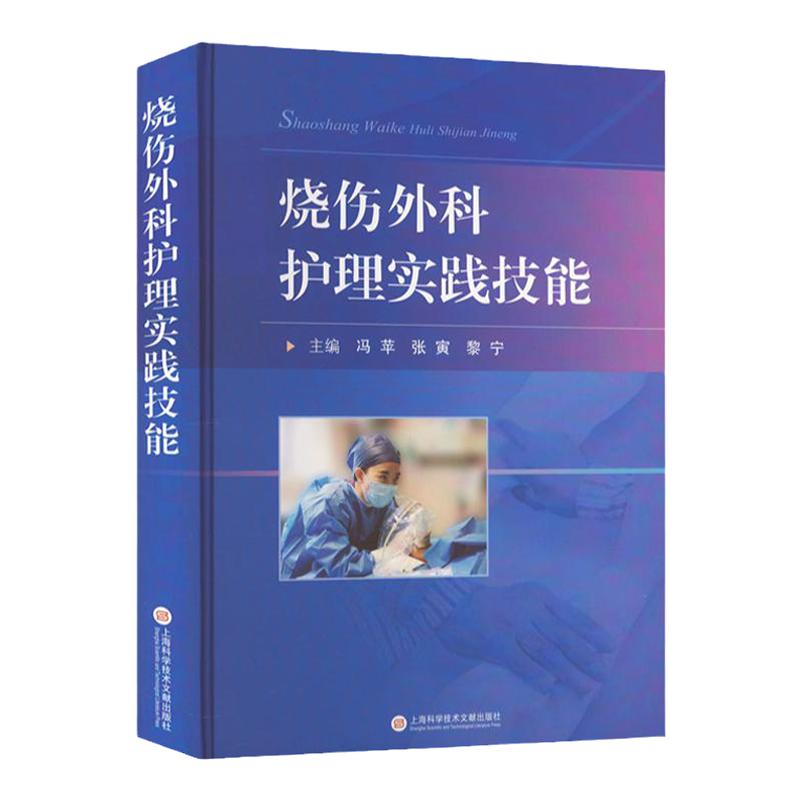 烧伤外科护理实践上海科技出版