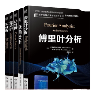 套装 官网正版 普林斯顿分析译丛 名校名家基础教育系列 共5册 傅里叶分析 实分析 复分析 泛函分析 凸分析 机械工业出版社旗舰店