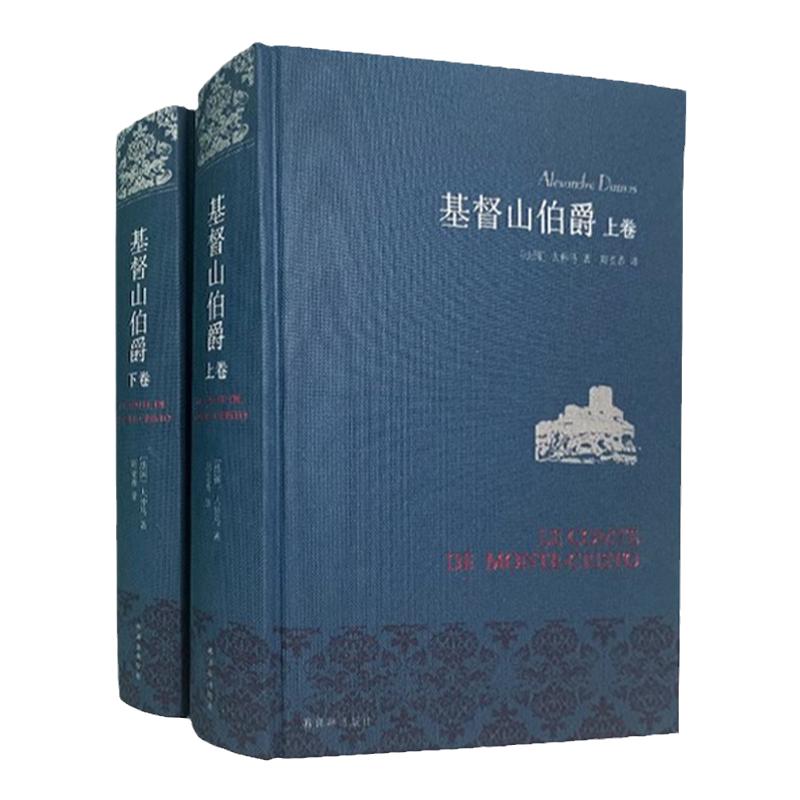 基督山伯爵上下卷世界名著