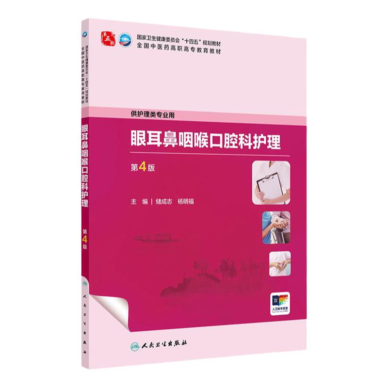 眼耳鼻咽喉口腔科护理(第4版) 2024年10月学历教育教材