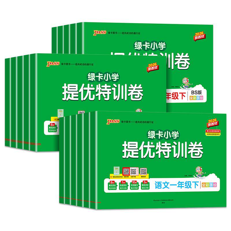 2026春PASS绿卡小学提优特训卷一二三四五六年级上下册语文数学试卷学霸单元期中期末真题卷子标准卷人教版北师版同步练习册训练题