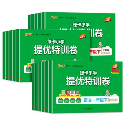 2026秋绿卡小学提优特训卷一二三四五六年级上册下册语文数学试卷同步单元测试卷人教版北师版真题试卷子期中考试冲刺模拟测试卷