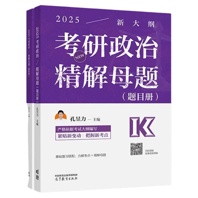 2025考研政治精解母题（题目册+解析册） 孔昱力 主编 高等教育出版社