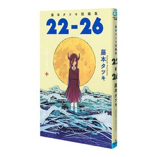 现货 绿山墙日文原版 藤本树短篇漫画集《22-26》 藤本タツキ短編集 22-26 集英社 JUMP 动漫ACG作品集 炎拳、暮然回首
