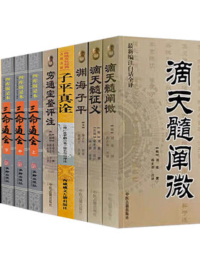 全7册滴天髓三命通会穷通宝鉴