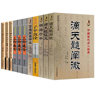 【全7册】滴天髓 穷通宝鉴 三命通会 子评真诠 渊海子平 正版中国哲学经典书籍原版白话图解详解注评精解阐微入门基础