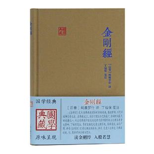 当当网 金刚经(国学典藏) (后秦)鸠摩罗什 译,丁福保 笺注 古籍 上海古籍出版社 正版书籍