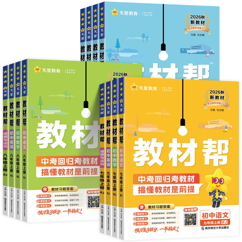 初中教材帮7-9年级科目任选