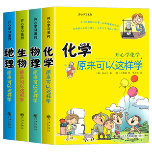 初中小四门启蒙书全套4册 物理原来可以这样学化学生物地理小升初必知识点正版四五六年级初中生小学生课外背阅读书籍开心学习奇妙
