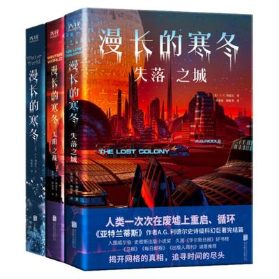 现货】漫长的寒冬+太阳之战+失落之城  三部曲 A.G.利德尔 科幻小说 太空冒险系列未来幻想 外国文学科学幻想冒险小说书籍