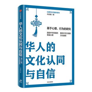 华人的文化认同与自信 尚会鹏  著  华人文化的幸福课  华人民族心理  文化研究   中信出版社图书