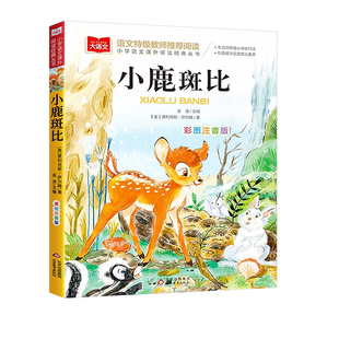 小鹿斑比一二三年级阅读课外书非必读注音版小巴掌童话父与子全集西游记金波四季童话昆虫记宝葫芦的秘密木偶奇遇记千字文绘本故事