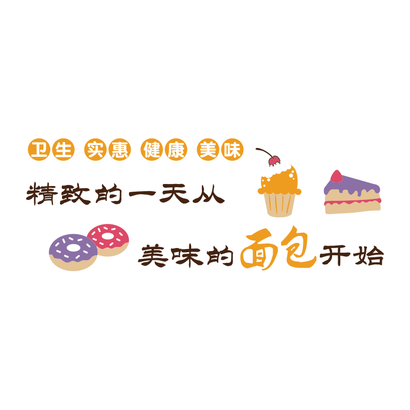 蛋糕店墙壁装饰贴纸甜品烘培面包