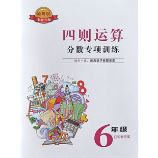 六年级分数加减乘除解方程综合应用题小数简便四则混合运算练习本