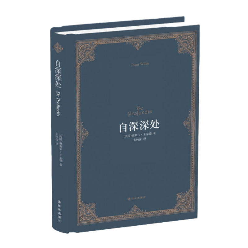 正版图书】自深深处中英双语版奥斯卡王尔德朱纯深译译林出版社9787544752183