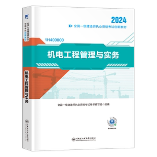 一建机电备考2026年教材一级建造师教材一建机电工程管理与实务教材用书2025正版学习资料历年真题库模拟冲刺试卷押题复习题集26