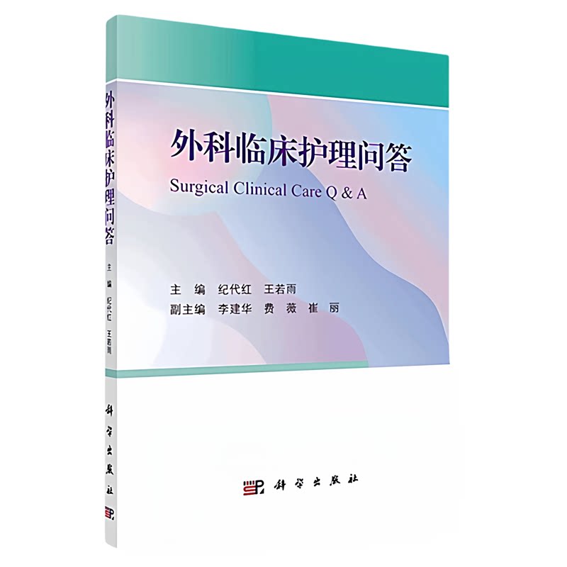 新版外科临床护理问答书正版包邮