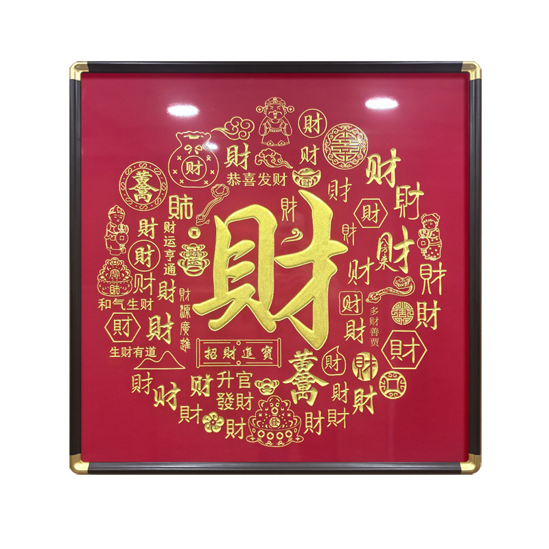 板雕聚财开业贺匾装饰画