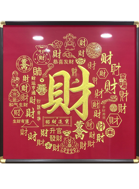 板雕聚财开业贺匾装饰画