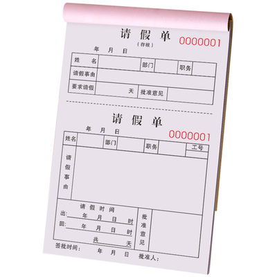 请假条二联单据定制全国通用