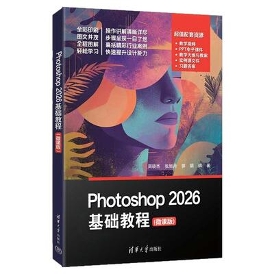 【官方正版新书】 Photoshop2026基础教程（微课版） 周晓杰、张旭丹、郭娟 清华大学出版社 PS，Photos