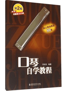 口琴自学教程 邓绍圣 编著 著作 乐理知识基础教材 入门教程书 音乐书乐谱 上海音乐学院出版社 新华书店官网正版图书籍