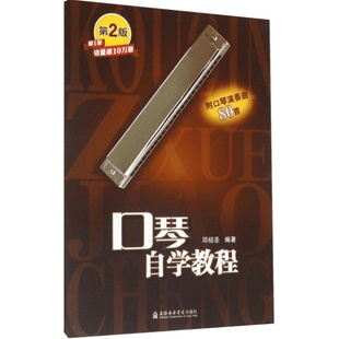 口琴自学教程 邓绍圣 编著 著作 乐理知识基础教材 入门教程书 音乐书乐谱 上海音乐学院出版社 新华书店官网正版图书籍