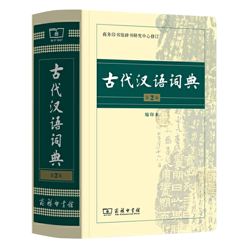 【正版授权】古代汉语词典第2版新版商务印书馆出版社第二版常用字典词典初高中学生中高考古汉语字典文言文辞典语文汉语工具书