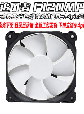 PHANTEKS追风者F120/140MP/XP 12/14/20cm机箱冷排散热温控静风扇