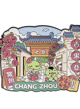 季四爷家族青果巷金属冰箱贴纪念