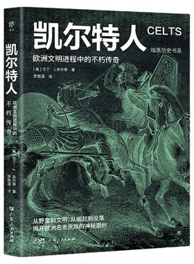暗黑历史世界历史凯尔特人