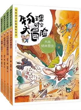 梁平著8册物理时空大冒险40个科学实验趣味儿童漫画故事书原理启蒙小学生四五六年级课外书必读老师推荐阅读幽默搞笑人教版畅销书